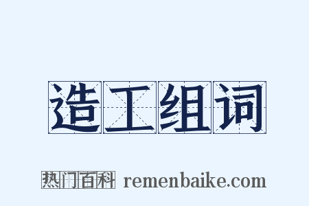 造工组词是什么意思的图片